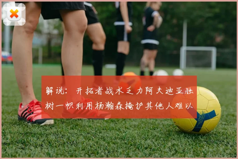 解说：开拓者战术乏力阿夫迪亚独树一帜利用杨瀚森掩护其他人难以配合