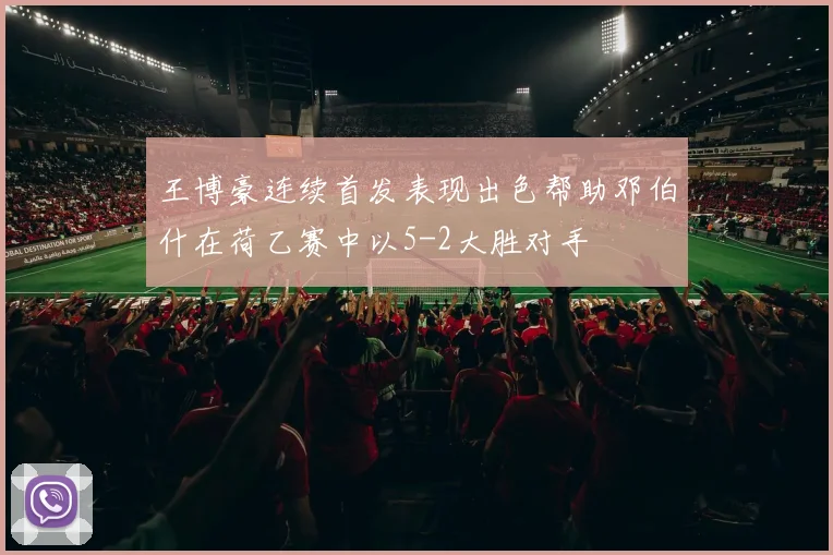 王博豪连续首发表现出色帮助邓伯什在荷乙赛中以5-2大胜对手