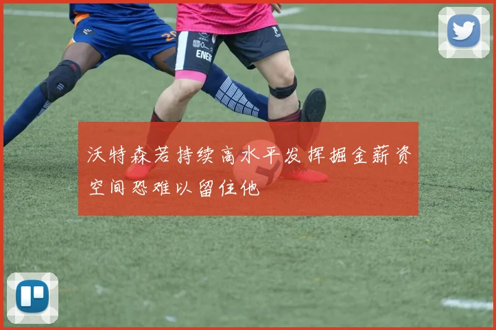沃特森若持续高水平发挥掘金薪资空间恐难以留住他