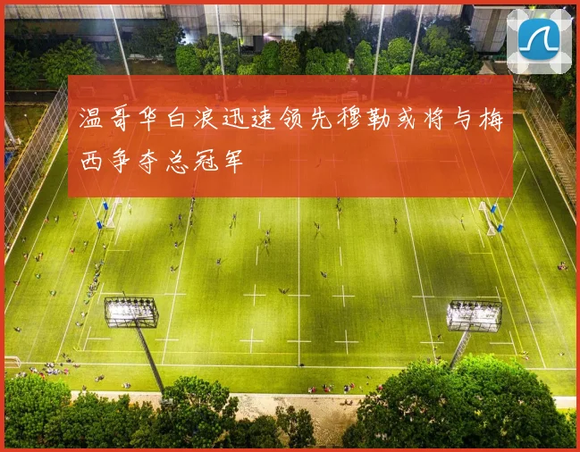 温哥华白浪迅速领先穆勒或将与梅西争夺总冠军