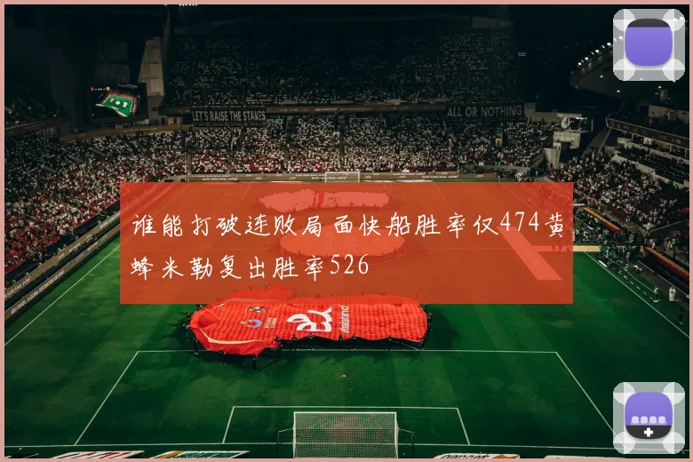 谁能打破连败局面快船胜率仅474黄蜂米勒复出胜率526