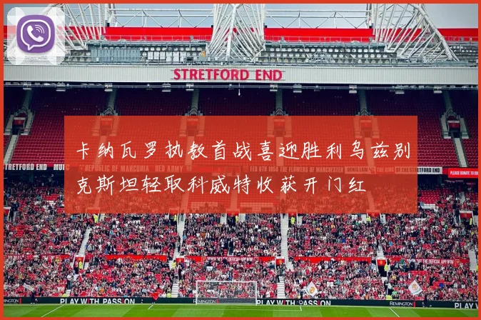 卡纳瓦罗执教首战喜迎胜利乌兹别克斯坦轻取科威特收获开门红