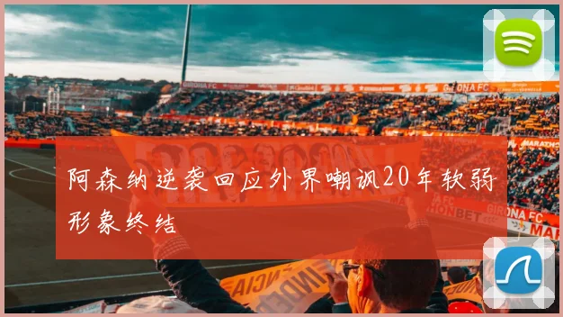 阿森纳逆袭回应外界嘲讽20年软弱形象终结