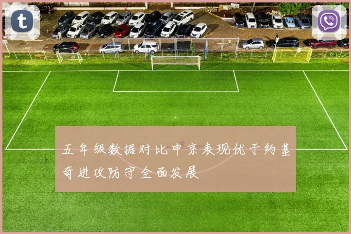 五年级数据对比申京表现优于约基奇进攻防守全面发展