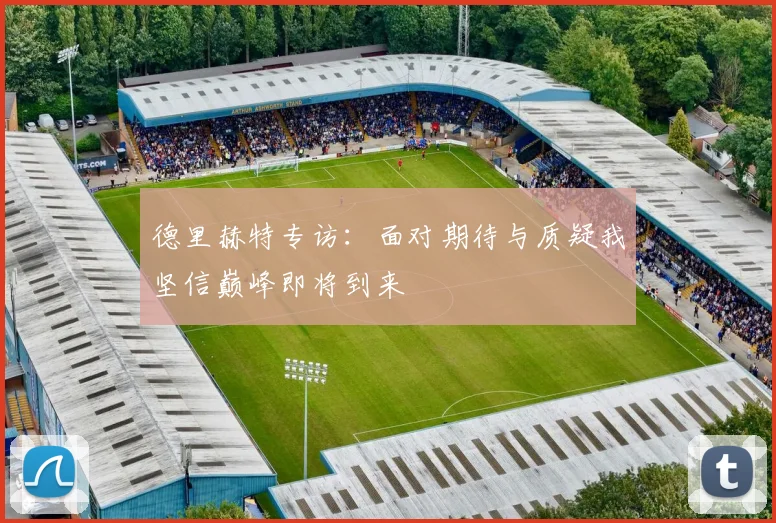 德里赫特专访：面对期待与质疑我坚信巅峰即将到来