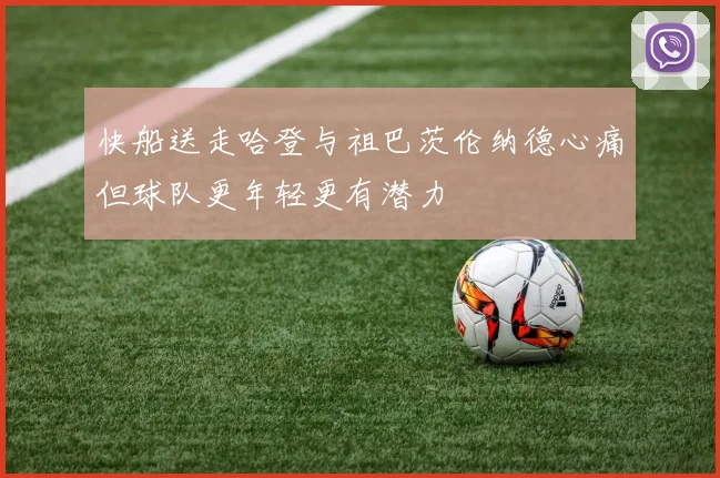 快船送走哈登与祖巴茨伦纳德心痛但球队更年轻更有潜力