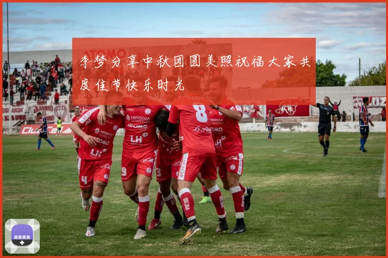 李梦分享中秋团圆美照祝福大家共度佳节快乐时光