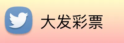 大发彩票 logo