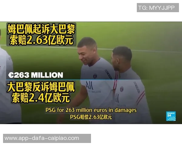 法院撤销对巴黎5500万欧元的保全扣押姆巴佩上诉未果引发关注